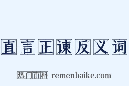 直言正谏反义词是什么意思的图片